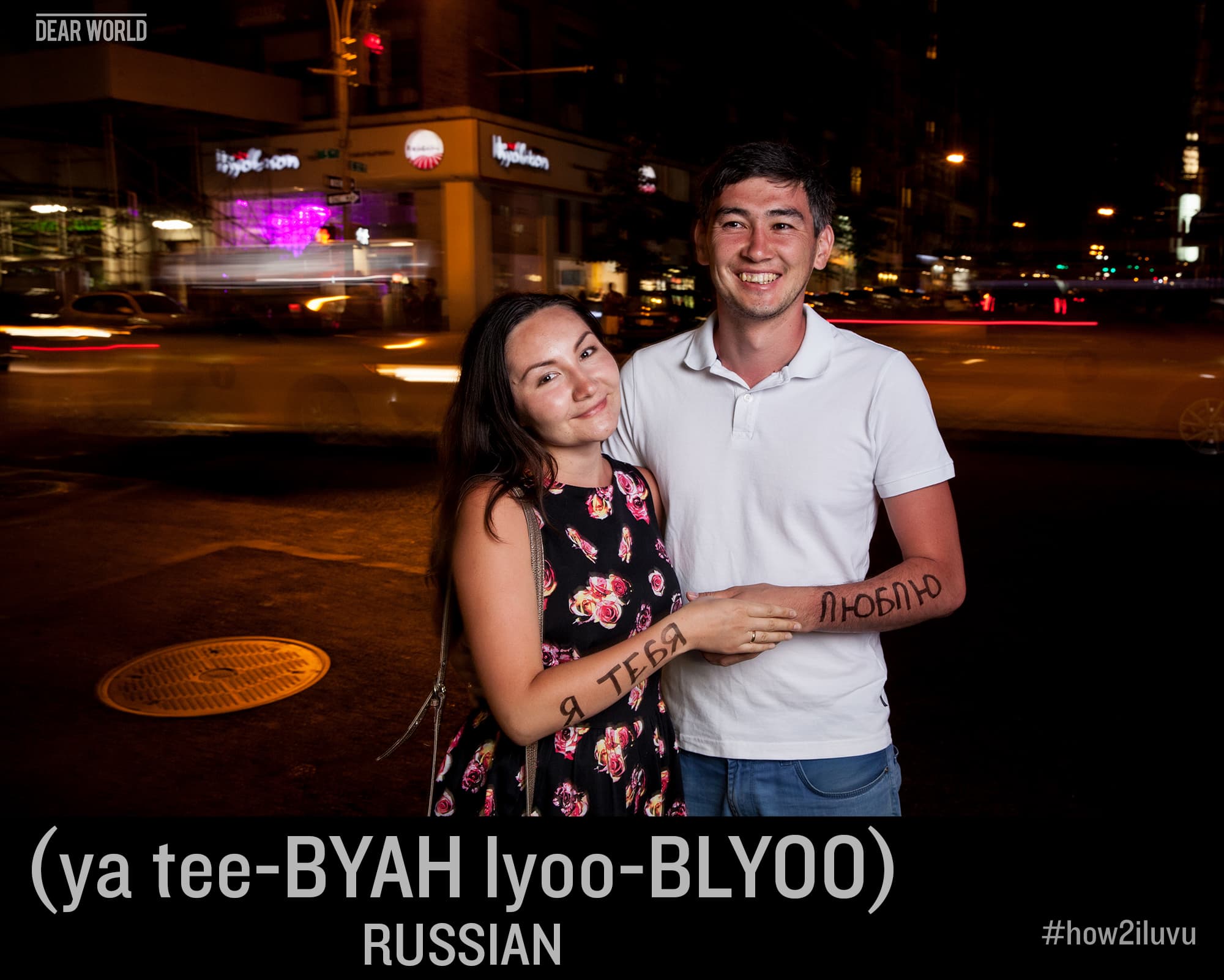 How to say I love you in Russian: ya tee-BYAH lyoo-BLYOO (Я тебя люблю) — Dear World portrait